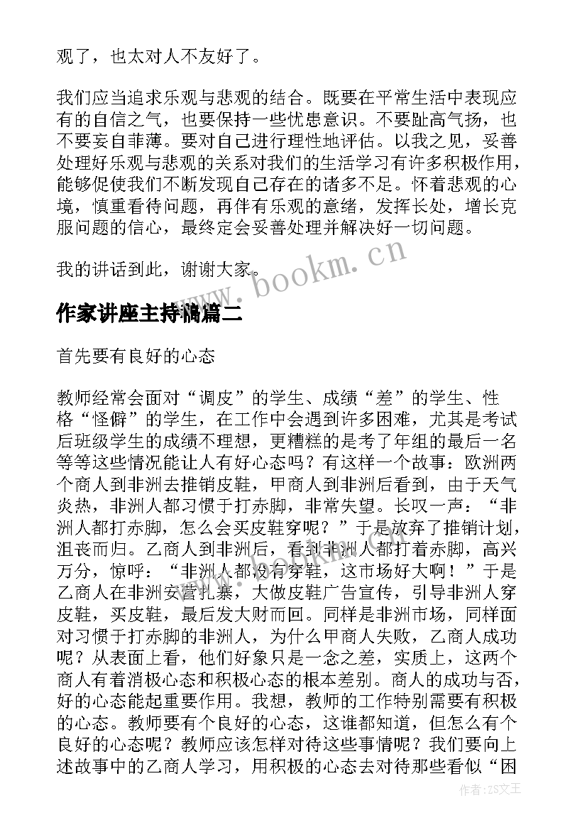 2023年作家讲座主持稿(实用9篇)