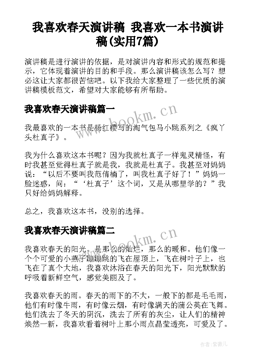 我喜欢春天演讲稿 我喜欢一本书演讲稿(实用7篇)