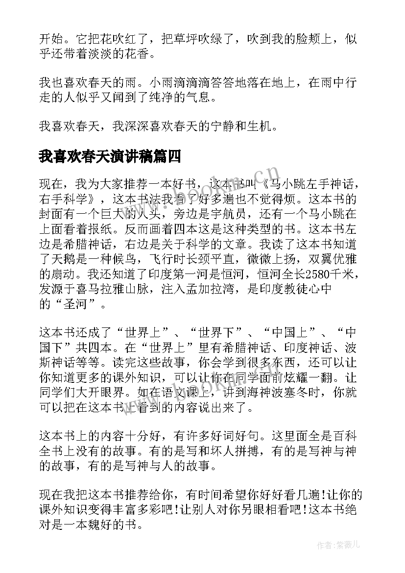 我喜欢春天演讲稿 我喜欢一本书演讲稿(实用7篇)