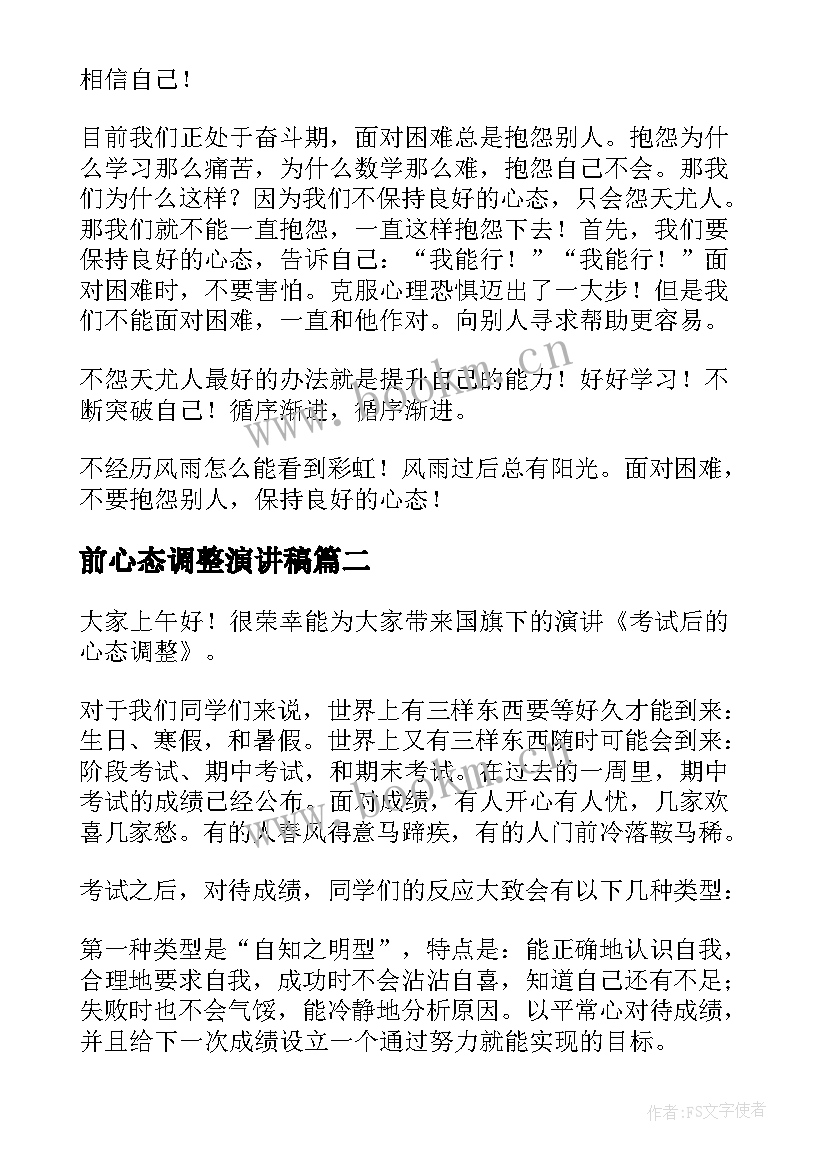 前心态调整演讲稿(汇总7篇)