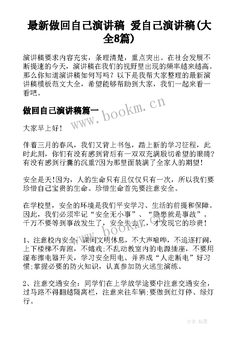 最新做回自己演讲稿 爱自己演讲稿(大全8篇)