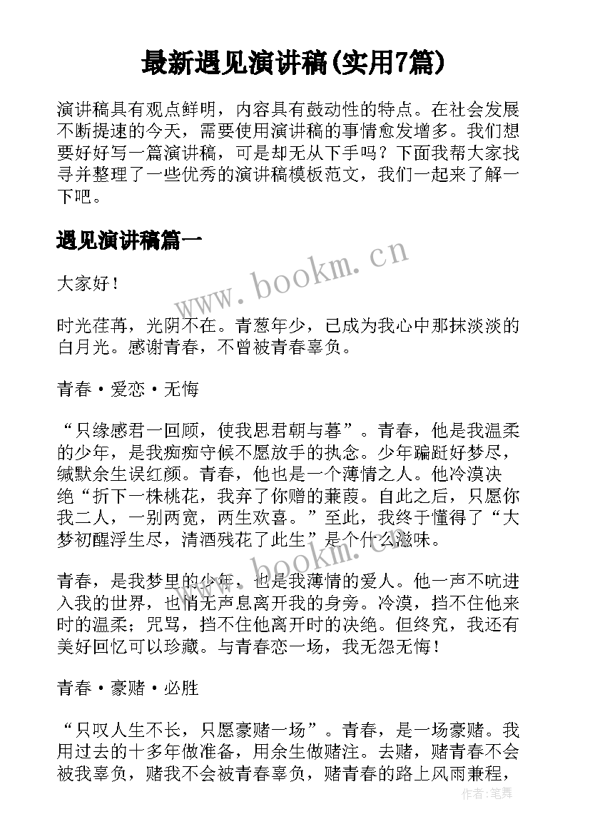 最新遇见演讲稿(实用7篇)