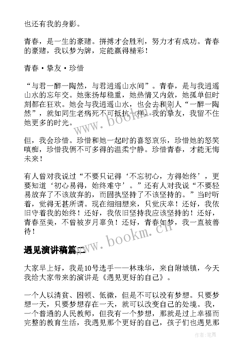 最新遇见演讲稿(实用7篇)