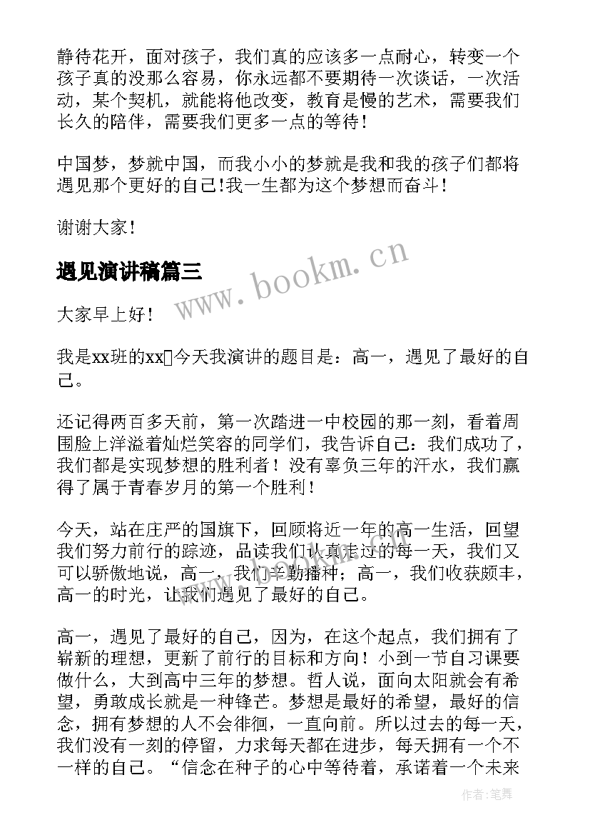 最新遇见演讲稿(实用7篇)