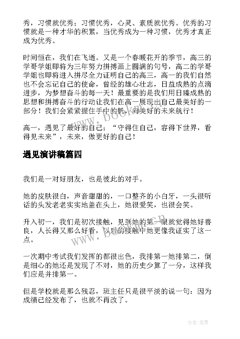 最新遇见演讲稿(实用7篇)