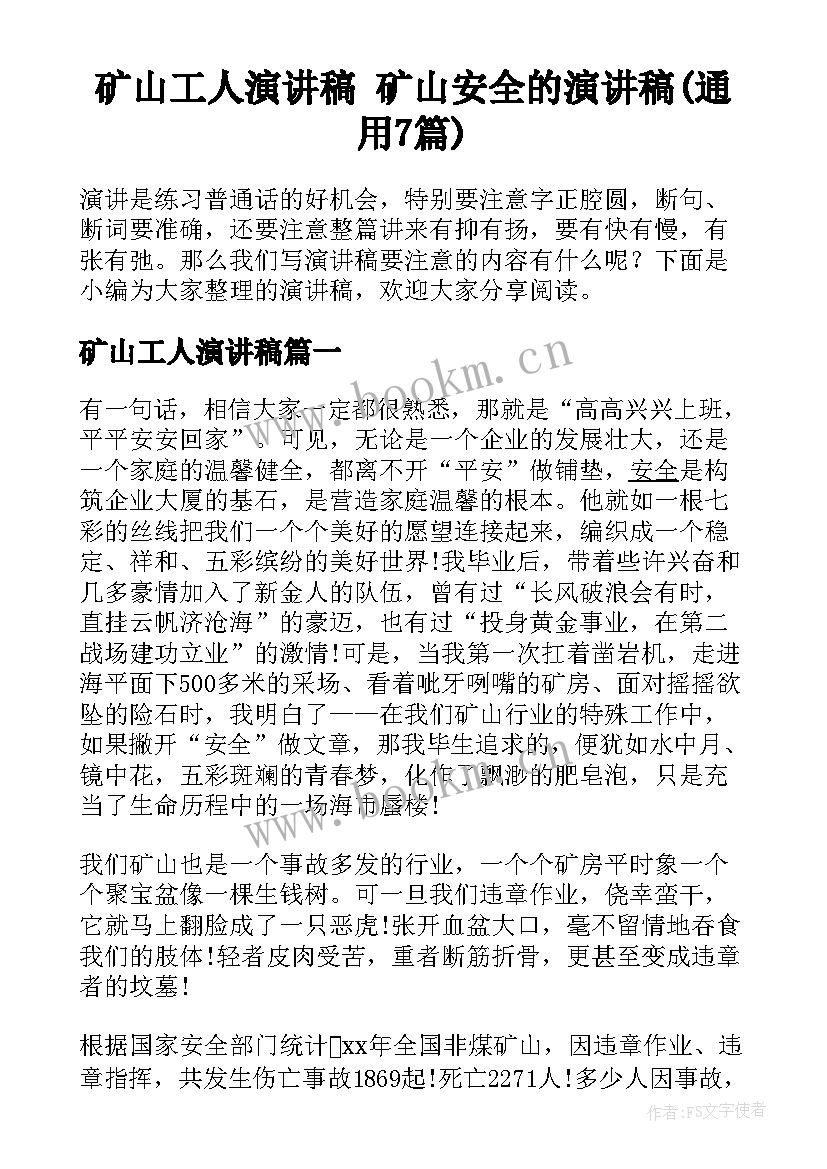 矿山工人演讲稿 矿山安全的演讲稿(通用7篇)