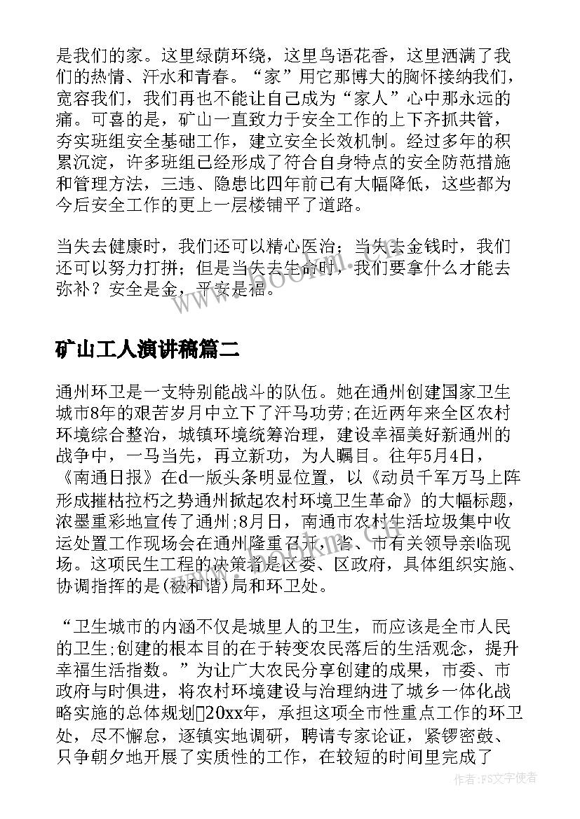 矿山工人演讲稿 矿山安全的演讲稿(通用7篇)