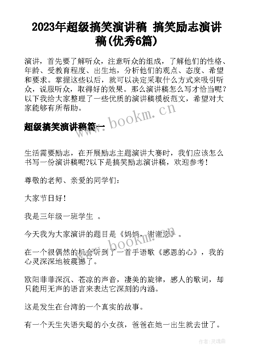 2023年超级搞笑演讲稿 搞笑励志演讲稿(优秀6篇)