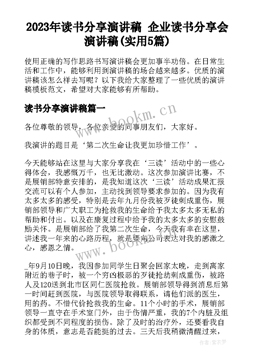 2023年读书分享演讲稿 企业读书分享会演讲稿(实用5篇)