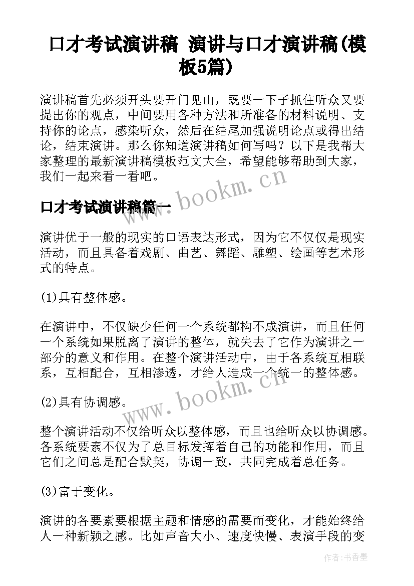 口才考试演讲稿 演讲与口才演讲稿(模板5篇)