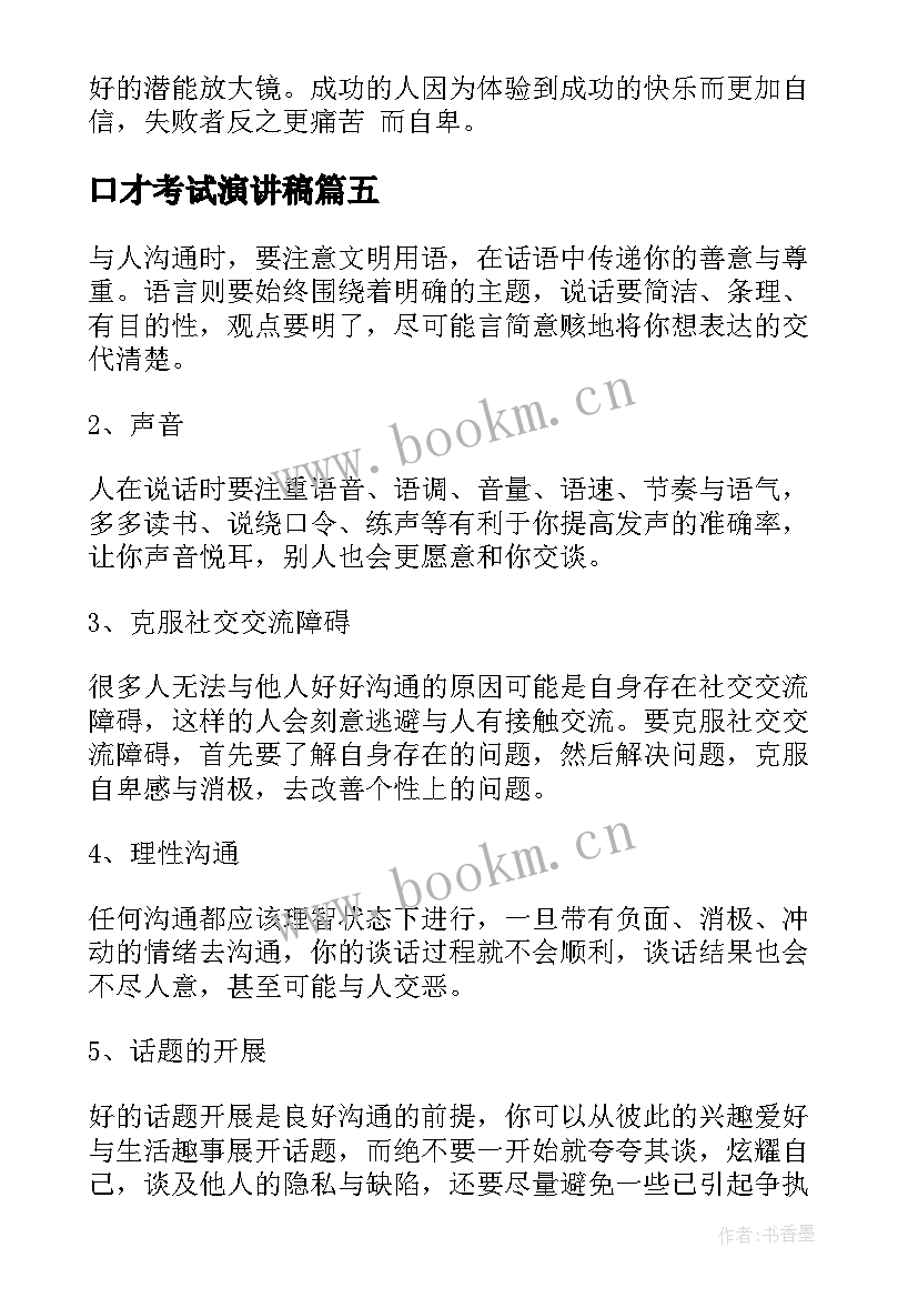 口才考试演讲稿 演讲与口才演讲稿(模板5篇)