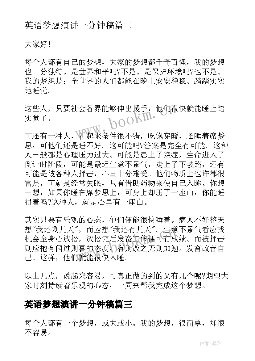 英语梦想演讲一分钟稿 以梦想为题的英语演讲稿(汇总7篇)