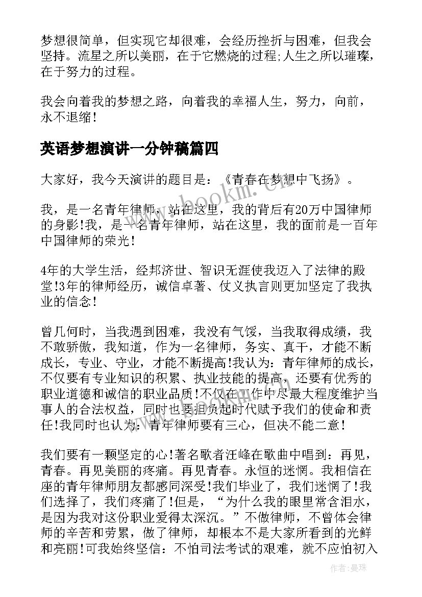 英语梦想演讲一分钟稿 以梦想为题的英语演讲稿(汇总7篇)