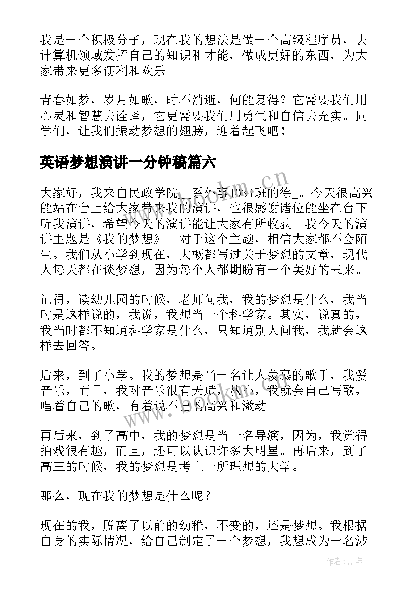 英语梦想演讲一分钟稿 以梦想为题的英语演讲稿(汇总7篇)