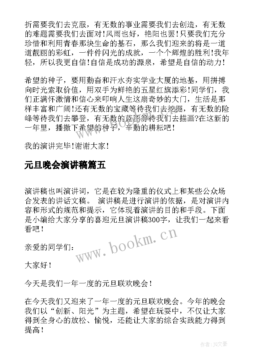 2023年元旦晚会演讲稿 喜迎元旦演讲稿(通用5篇)