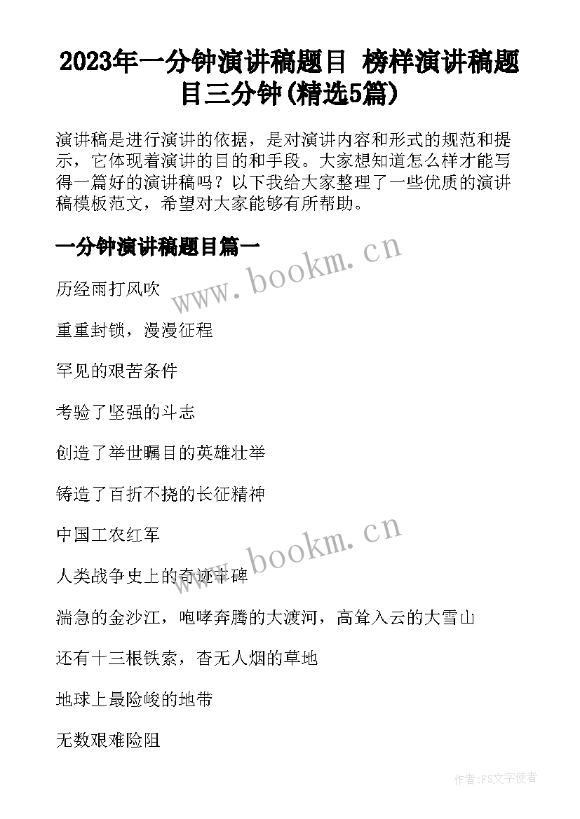 2023年一分钟演讲稿题目 榜样演讲稿题目三分钟(精选5篇)