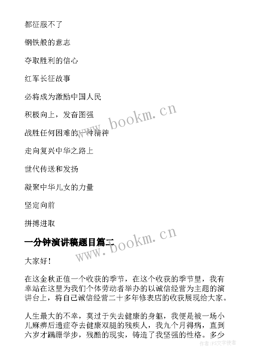 2023年一分钟演讲稿题目 榜样演讲稿题目三分钟(精选5篇)