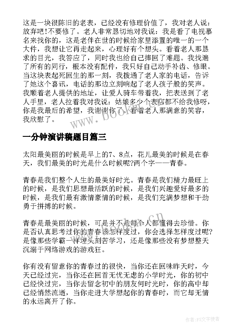 2023年一分钟演讲稿题目 榜样演讲稿题目三分钟(精选5篇)