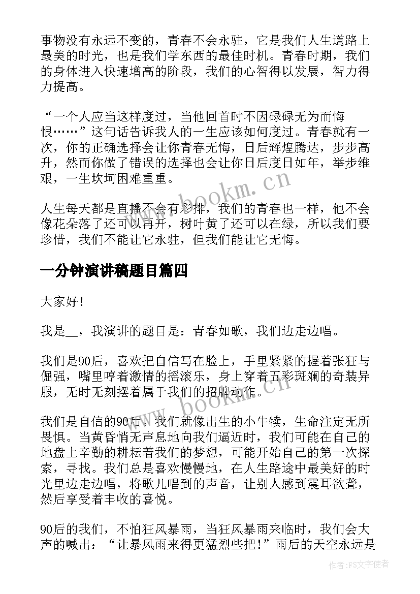 2023年一分钟演讲稿题目 榜样演讲稿题目三分钟(精选5篇)