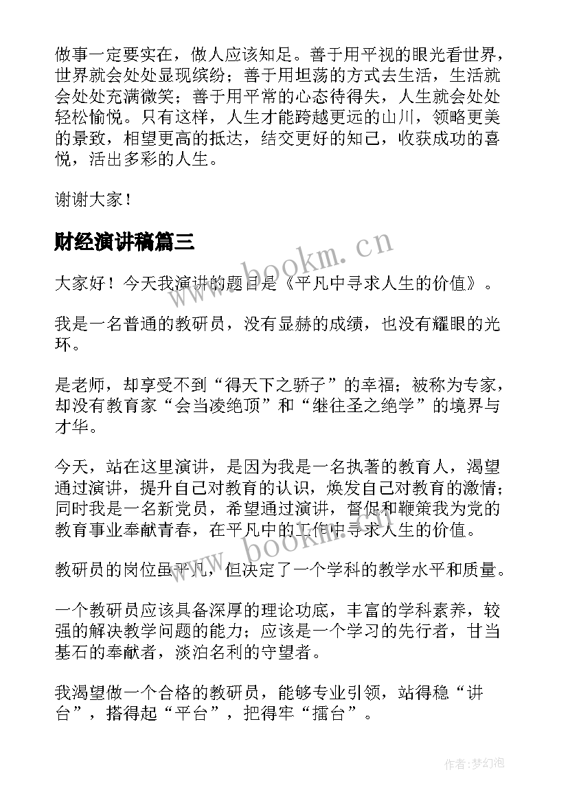 最新财经演讲稿(汇总7篇)