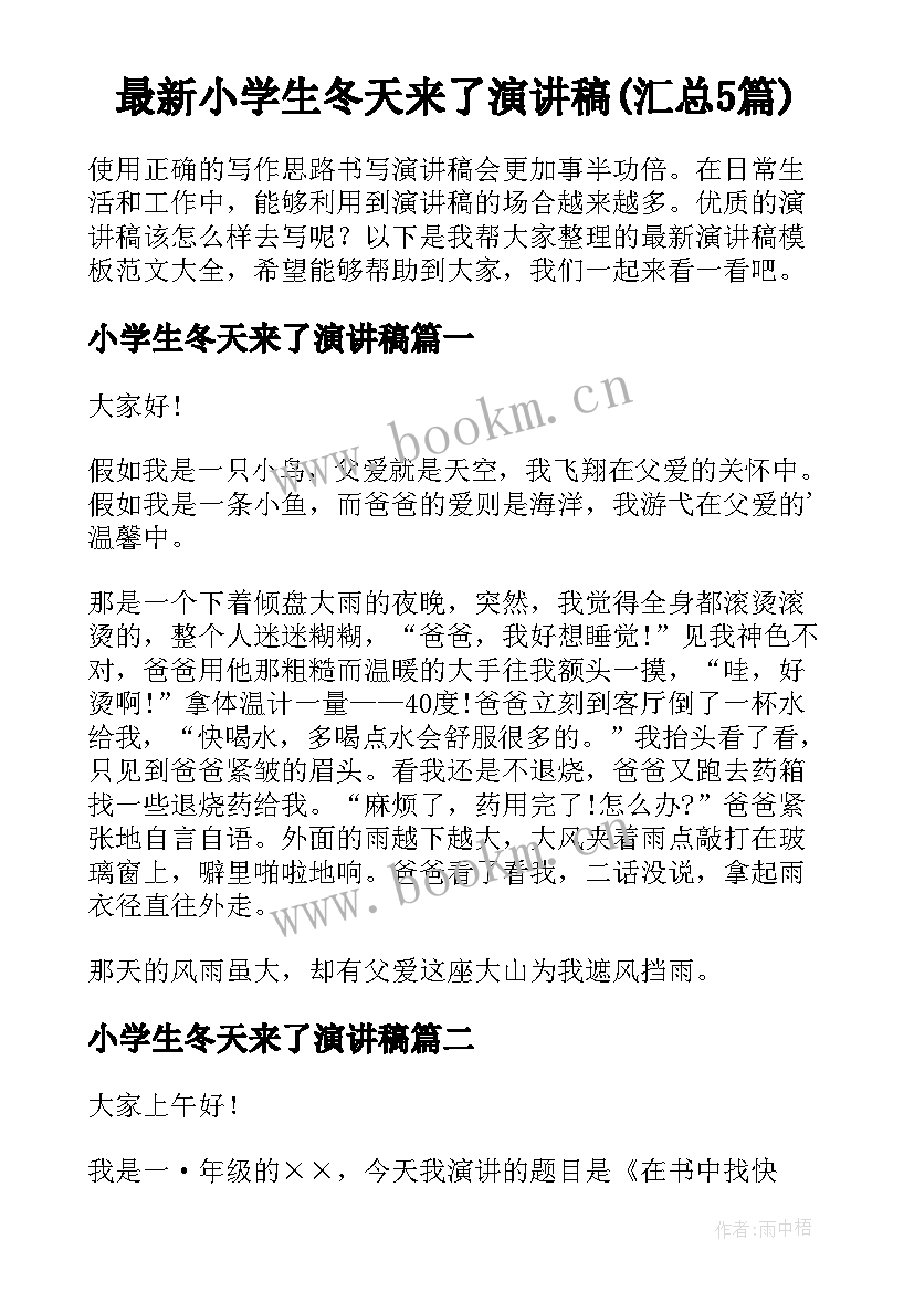 最新小学生冬天来了演讲稿(汇总5篇)