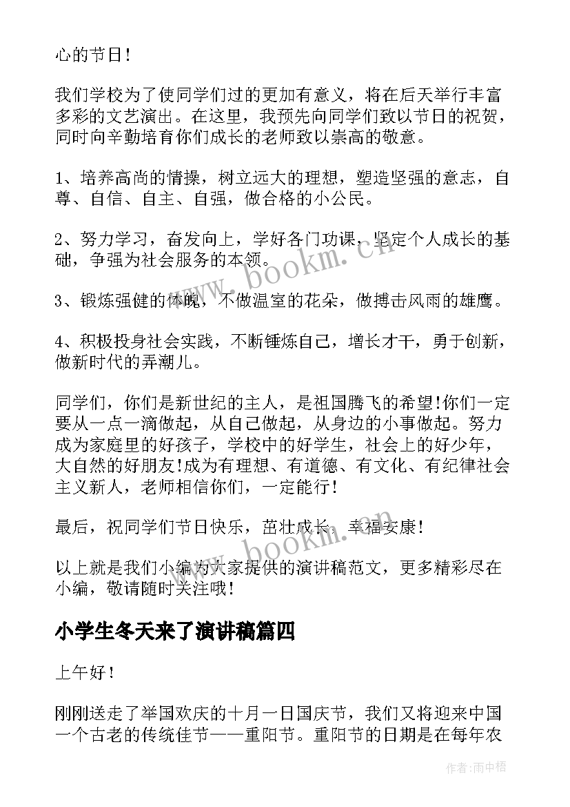 最新小学生冬天来了演讲稿(汇总5篇)