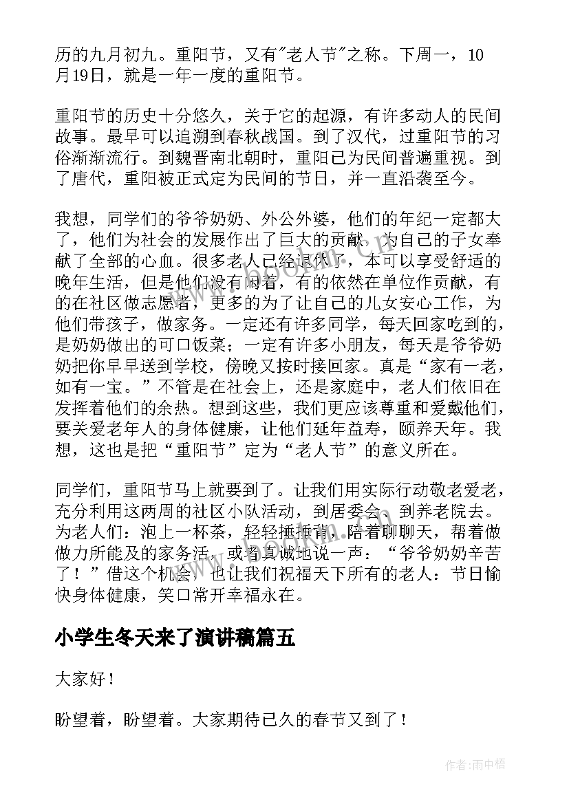 最新小学生冬天来了演讲稿(汇总5篇)