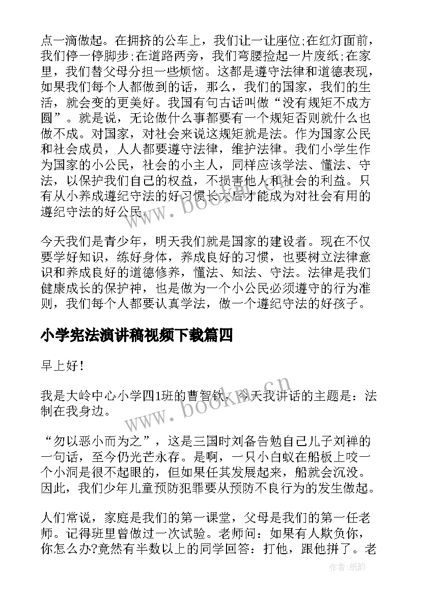 2023年小学宪法演讲稿视频下载(精选9篇)