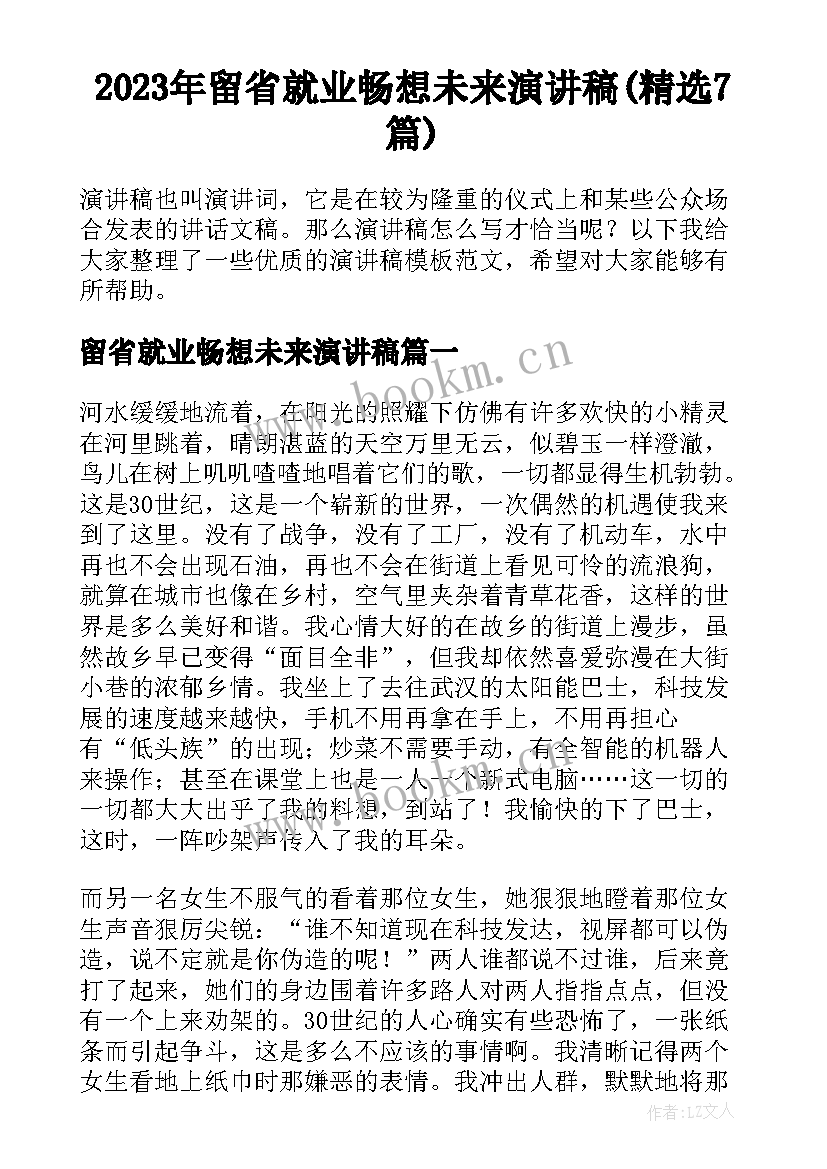 2023年留省就业畅想未来演讲稿(精选7篇)