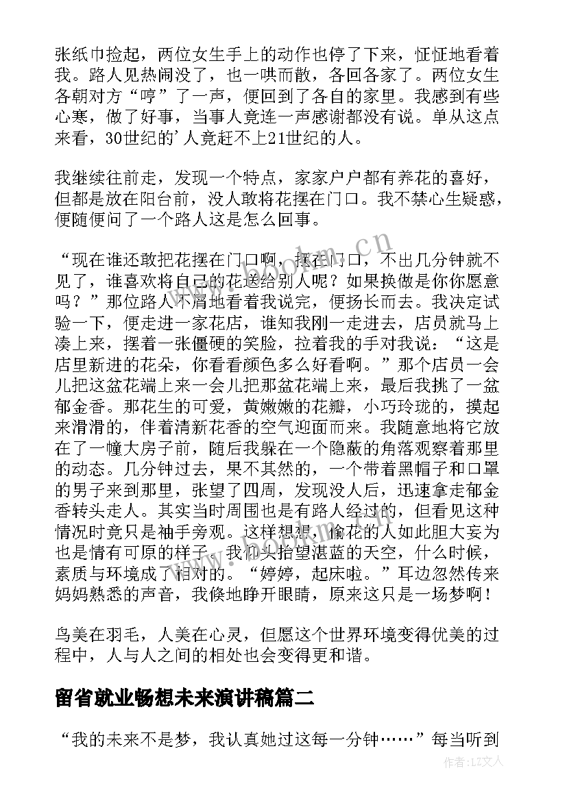 2023年留省就业畅想未来演讲稿(精选7篇)