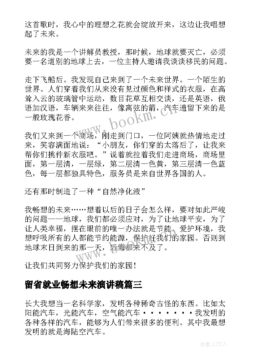 2023年留省就业畅想未来演讲稿(精选7篇)