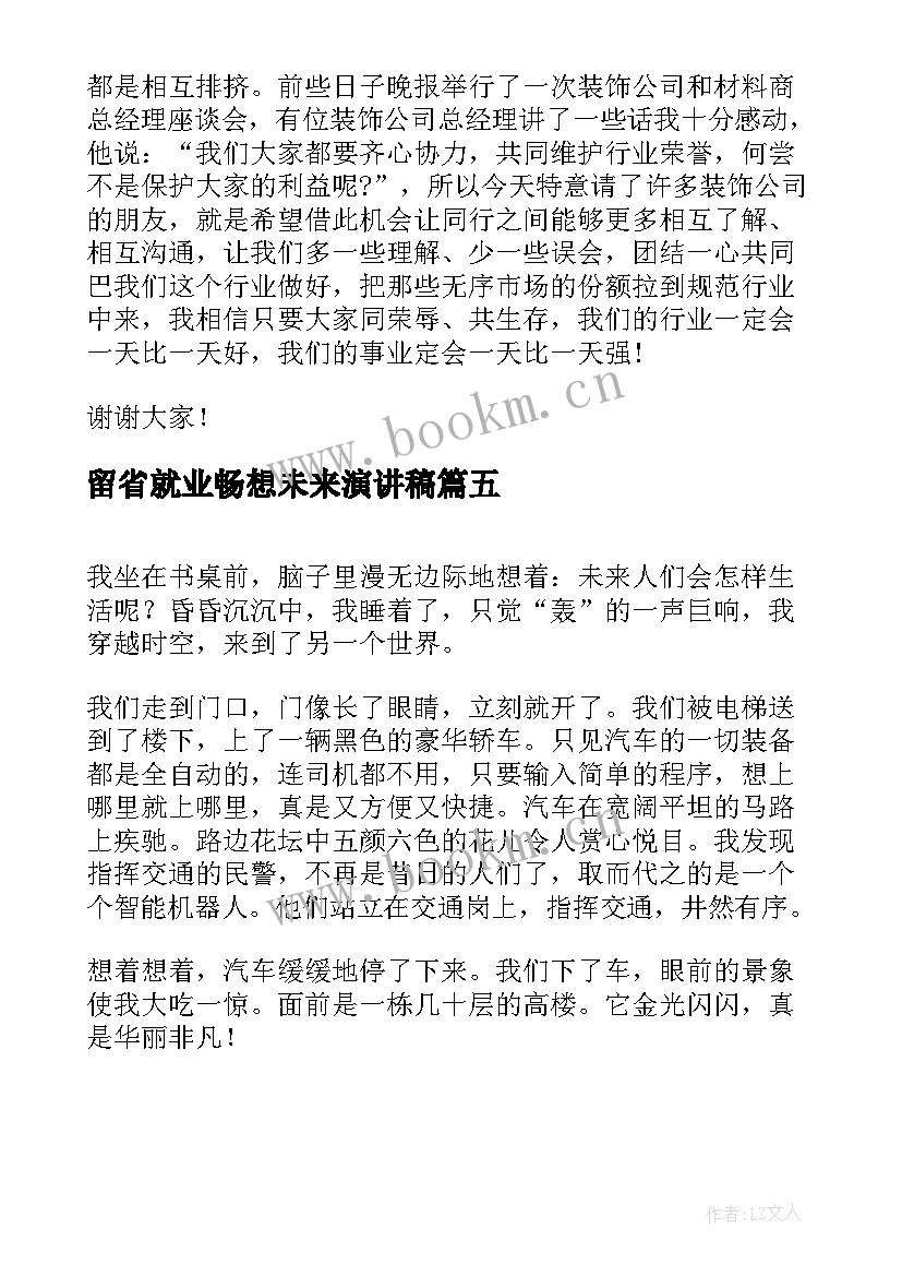 2023年留省就业畅想未来演讲稿(精选7篇)