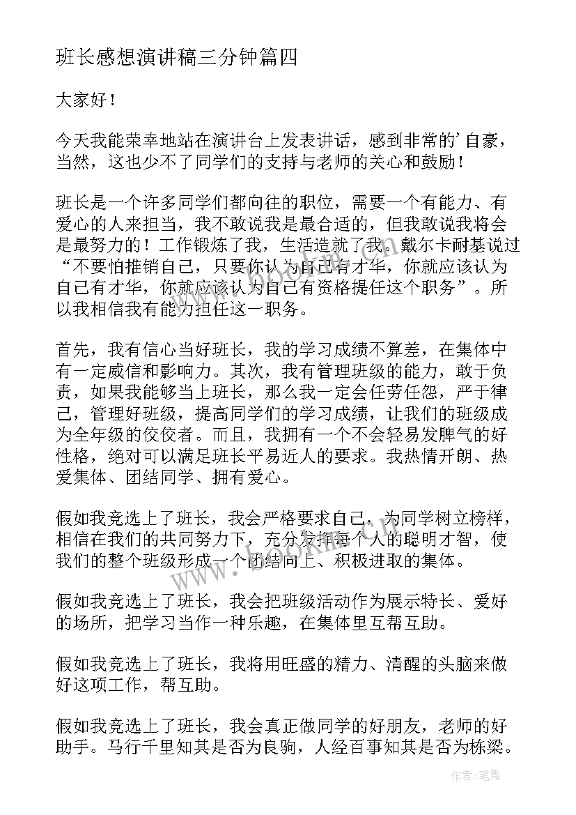 班长感想演讲稿三分钟(大全10篇)