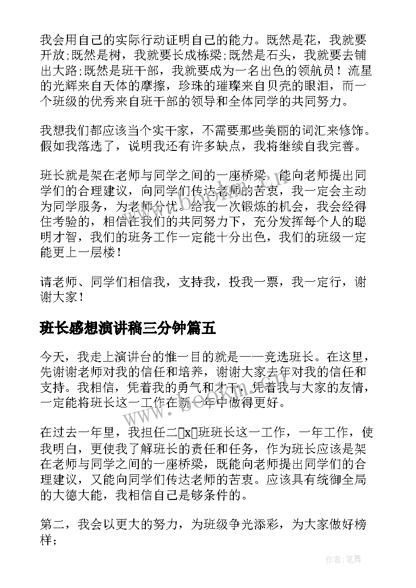 班长感想演讲稿三分钟(大全10篇)