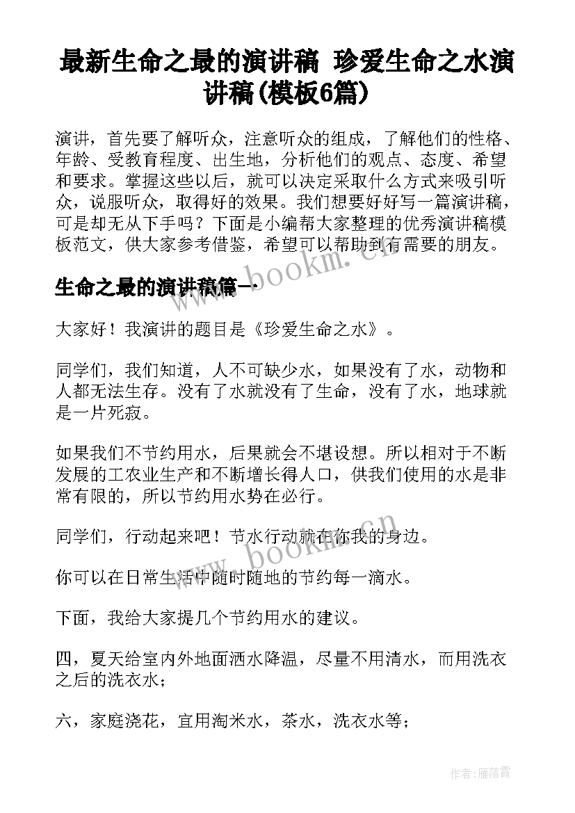 最新生命之最的演讲稿 珍爱生命之水演讲稿(模板6篇)