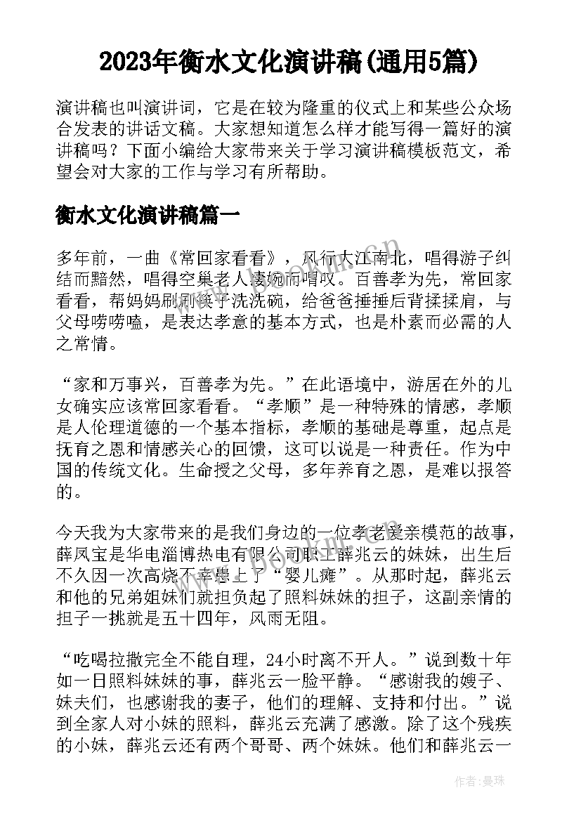 2023年衡水文化演讲稿(通用5篇)