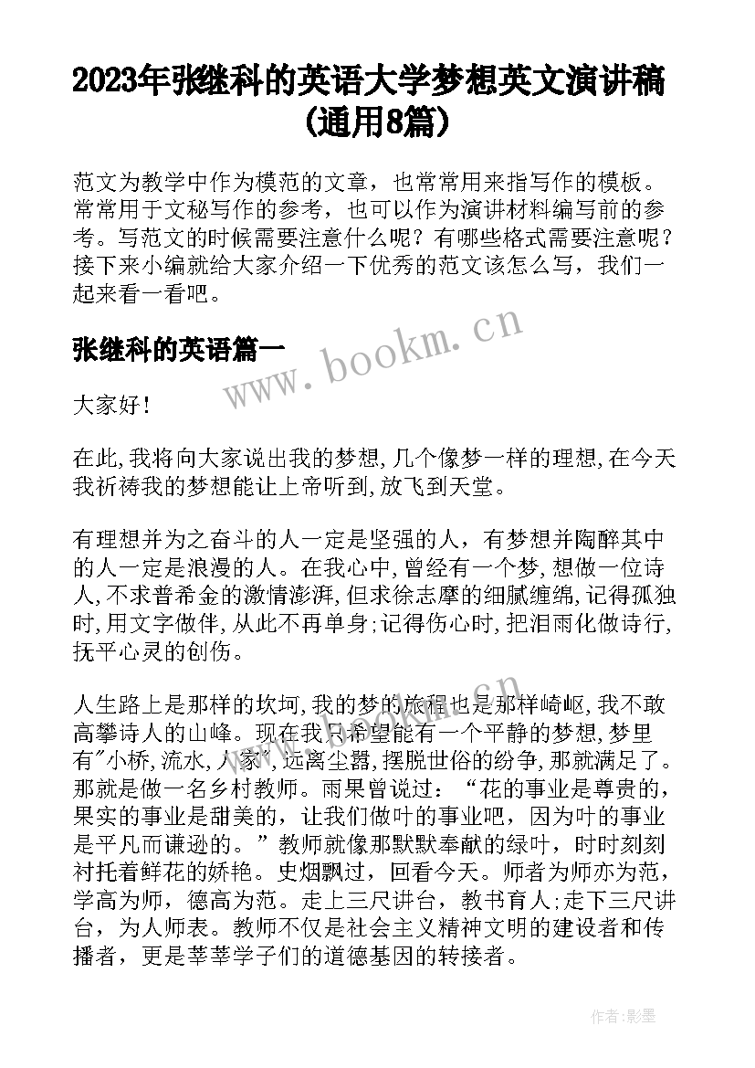 2023年张继科的英语 大学梦想英文演讲稿(通用8篇)