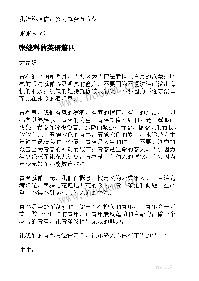 2023年张继科的英语 大学梦想英文演讲稿(通用8篇)