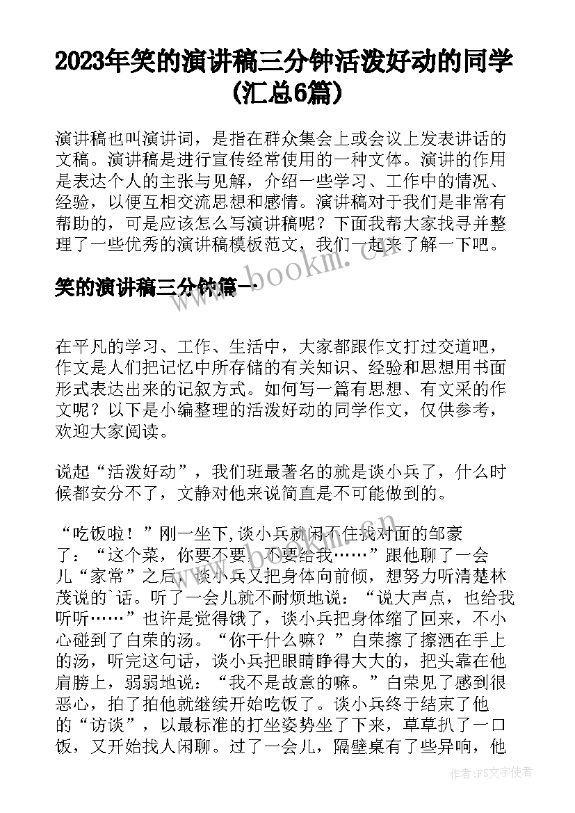 2023年笑的演讲稿三分钟 活泼好动的同学(汇总6篇)