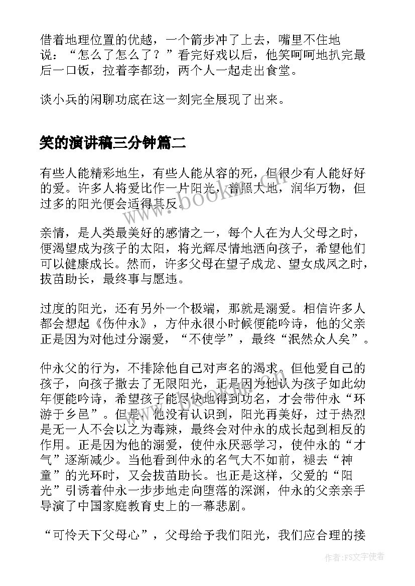 2023年笑的演讲稿三分钟 活泼好动的同学(汇总6篇)