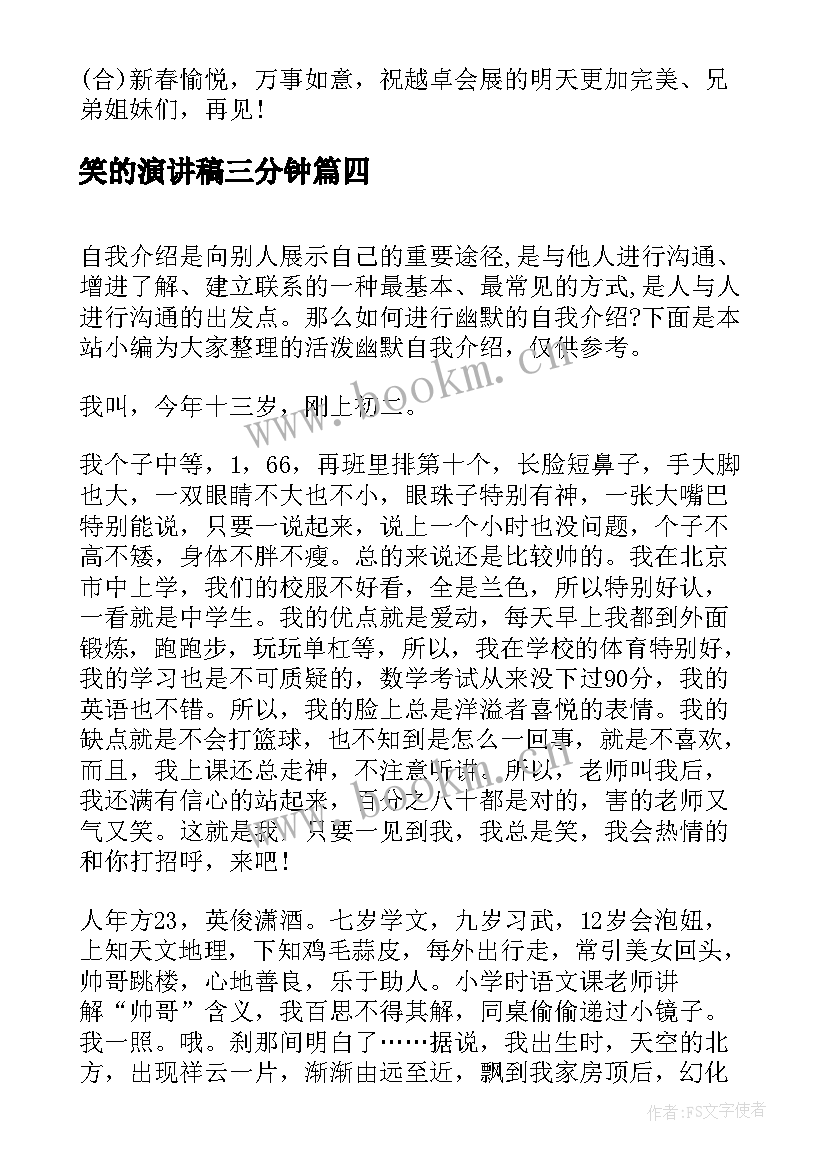 2023年笑的演讲稿三分钟 活泼好动的同学(汇总6篇)