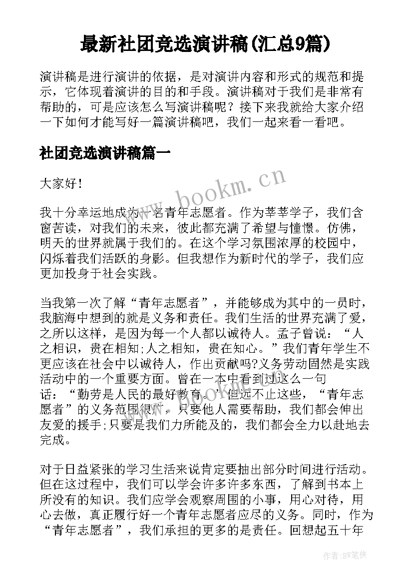 最新社团竞选演讲稿(汇总9篇)