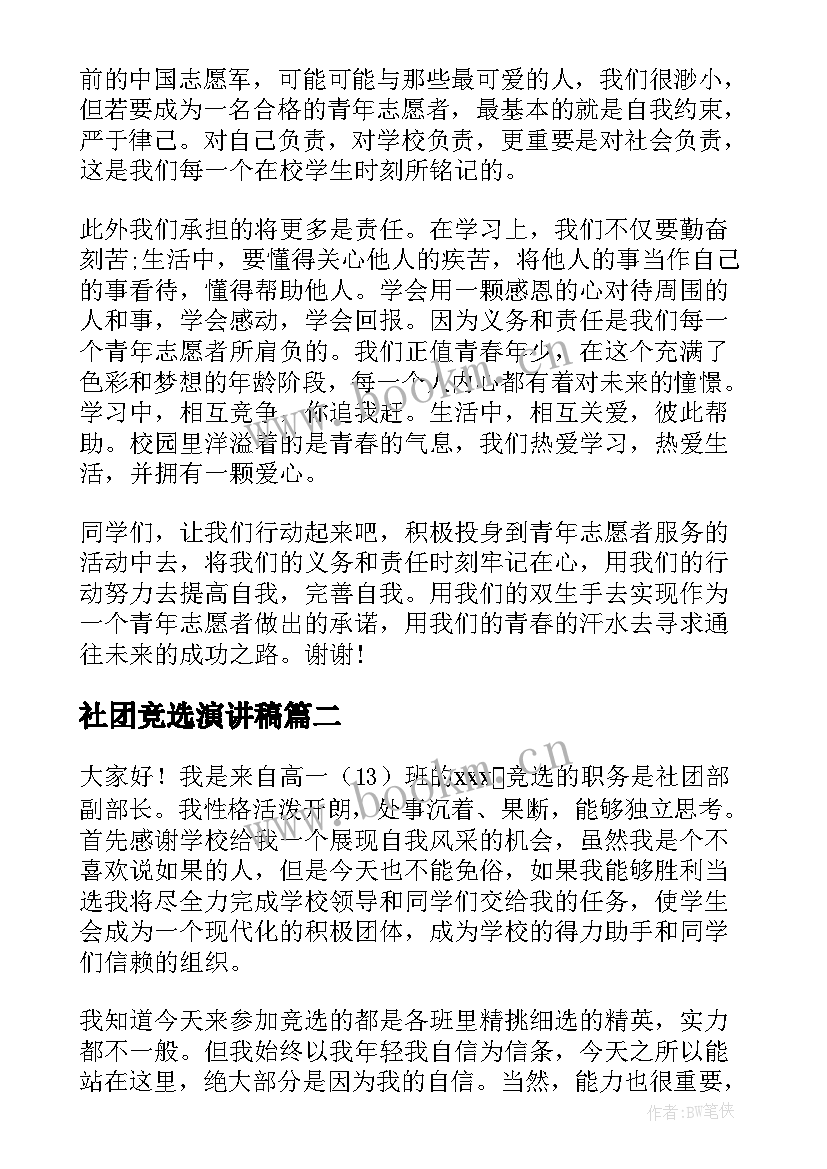 最新社团竞选演讲稿(汇总9篇)