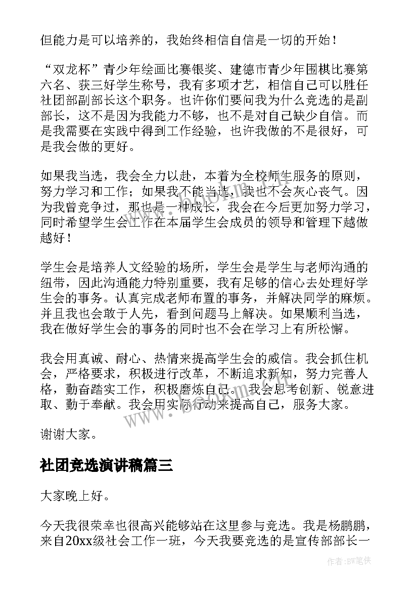 最新社团竞选演讲稿(汇总9篇)