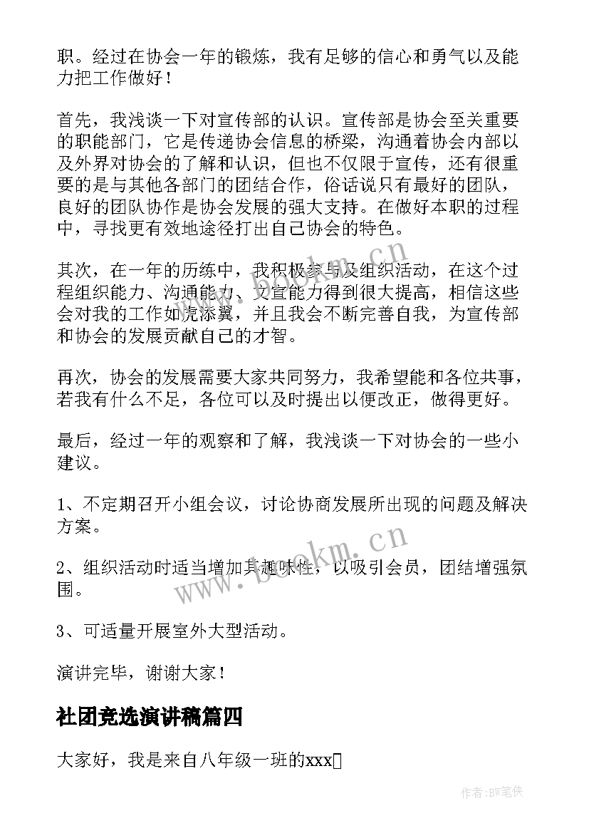 最新社团竞选演讲稿(汇总9篇)