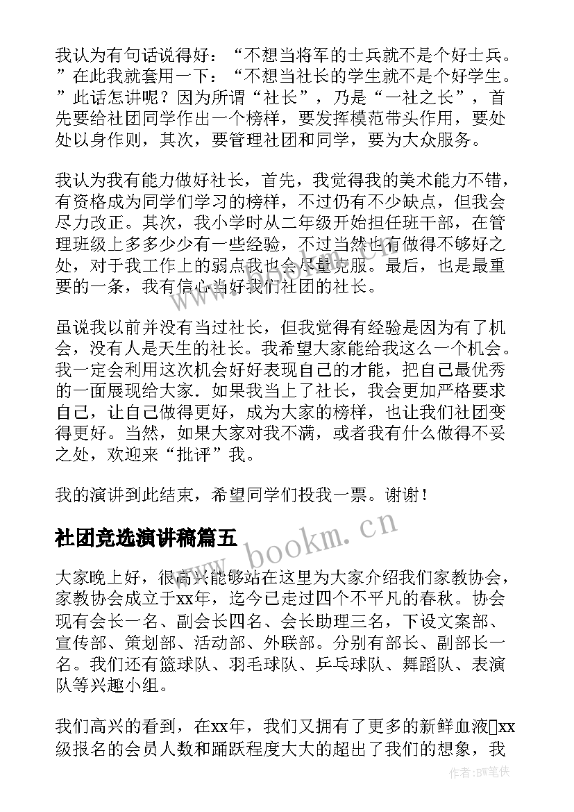 最新社团竞选演讲稿(汇总9篇)