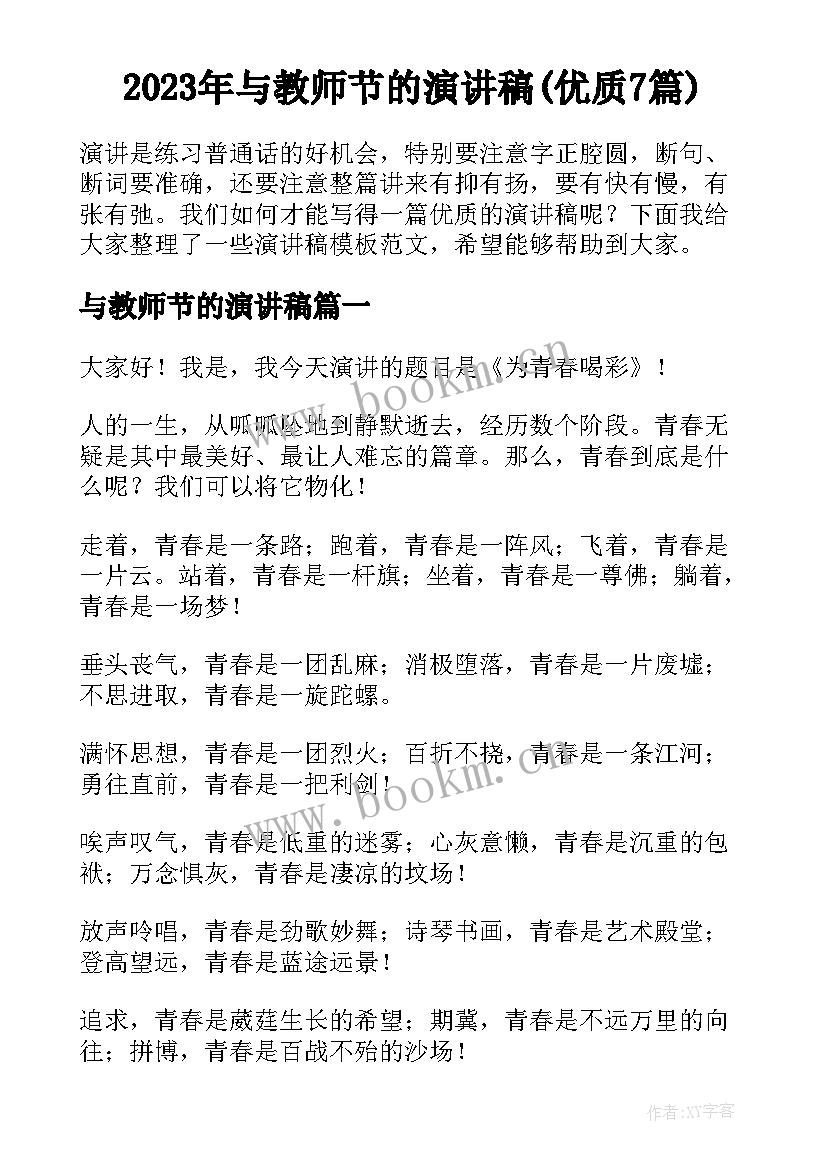 2023年与教师节的演讲稿(优质7篇)