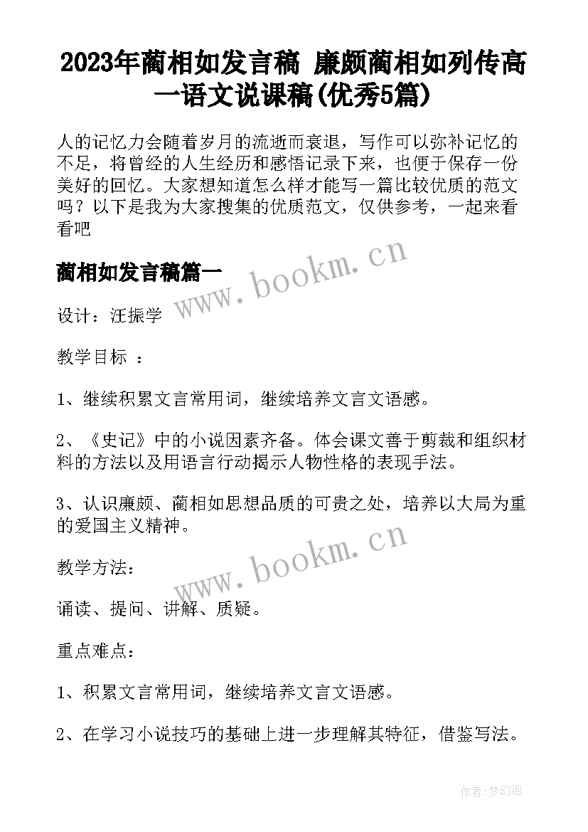 2023年蔺相如发言稿 廉颇蔺相如列传高一语文说课稿(优秀5篇)