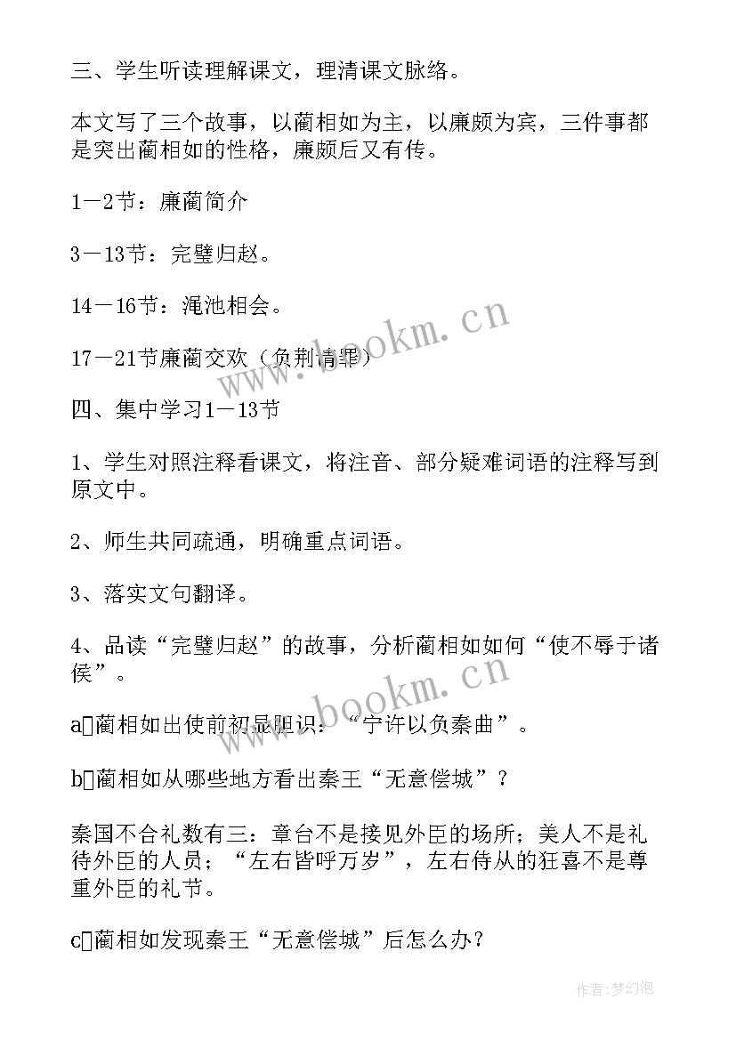 2023年蔺相如发言稿 廉颇蔺相如列传高一语文说课稿(优秀5篇)