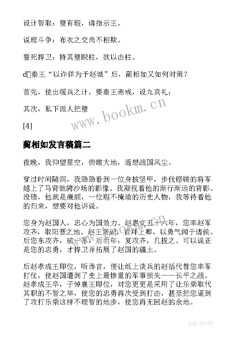 2023年蔺相如发言稿 廉颇蔺相如列传高一语文说课稿(优秀5篇)